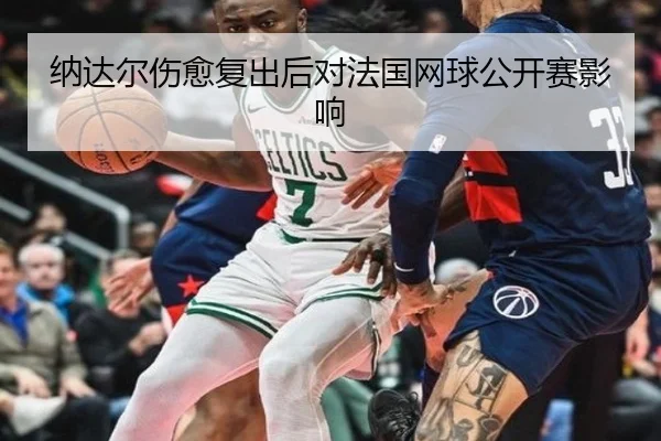 纳达尔伤愈复出后对法国网球公开赛影响